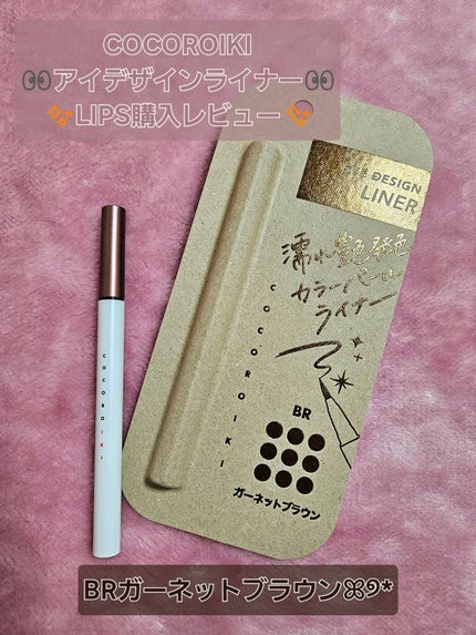 アイデザインライナー/COCOROIKI/リキッドアイライナーを使ったクチコミ(1枚目)
