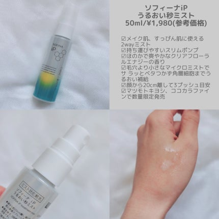 うるおい秒ミスト/SOFINA iP/ミスト状化粧水を使ったクチコミ(2枚目)