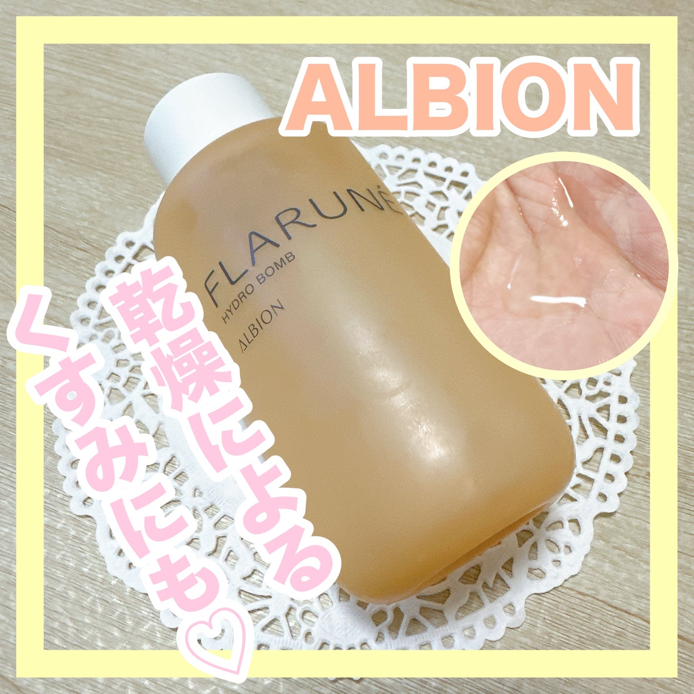 フラルネ ハイドロボム /ALBION/化粧水を使ったクチコミ(1枚目)