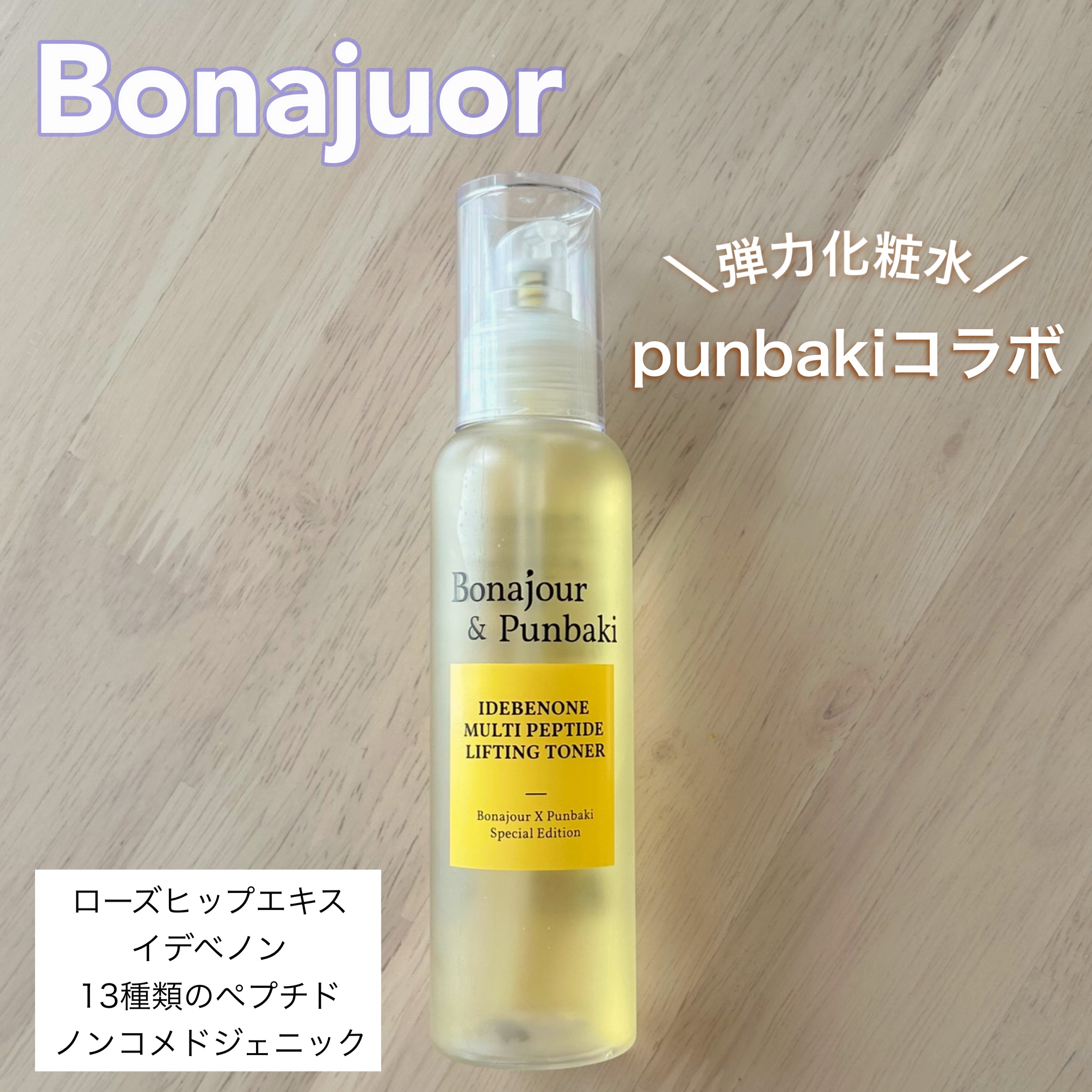 イデベノンマルチペプチドリフティングトナー/Bonajour/化粧水を使ったクチコミ（1枚目）