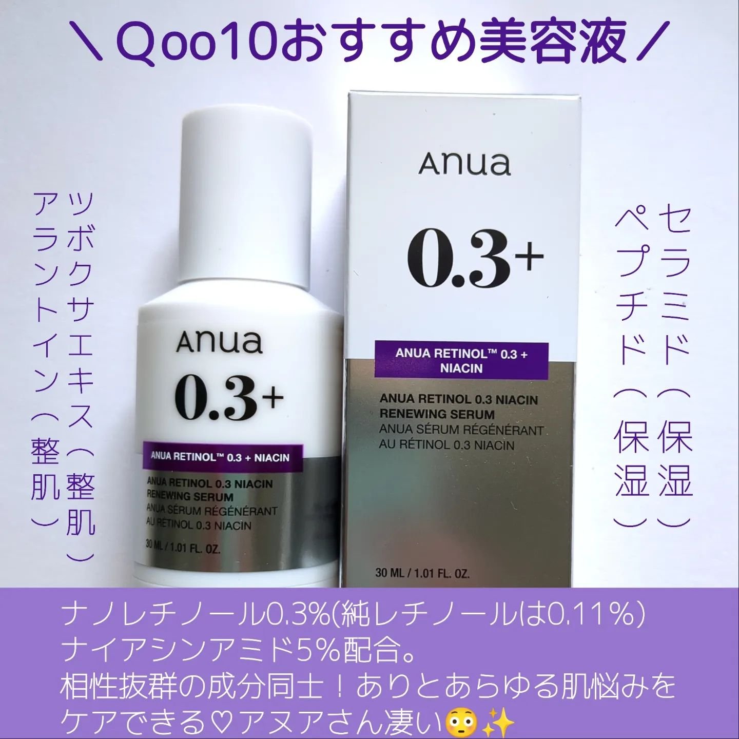 レチノール0.3 ナイアシンリニューイングセラム｜Anuaの口コミ - 敏感