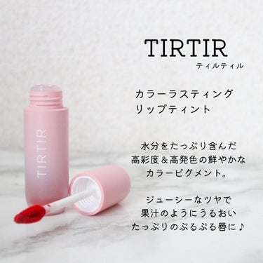 カラーラスティングリップティント/TIRTIR(ティルティル)/口紅を使ったクチコミ（2枚目）