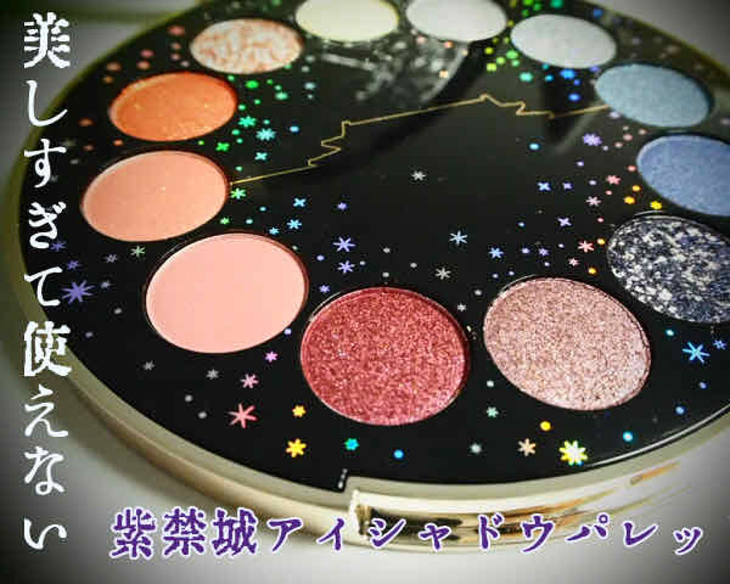紫禁城アイシャドウパレット/故宫时空/アイシャドウパレットを使ったクチコミ（1枚目）