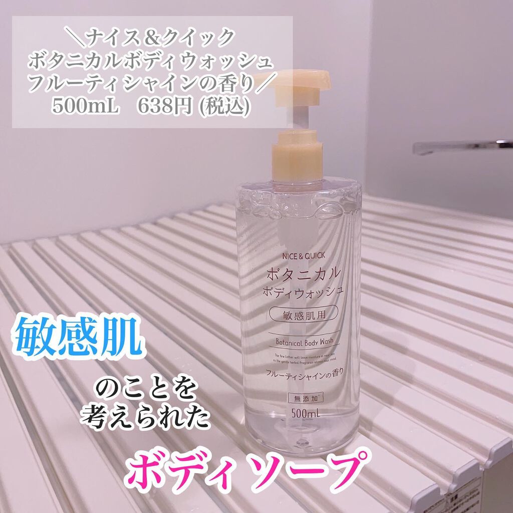 ボタニカルボディウォッシュ フルーティミュゲの香り/NICE ＆ QUICK/ボディソープを使ったクチコミ（1枚目）
