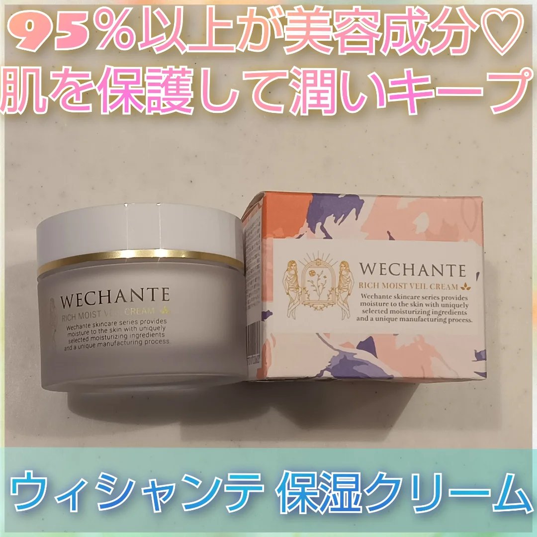 リッチ モイストヴェール クリーム/WECHANTE/フェイスクリームを使ったクチコミ（1枚目）