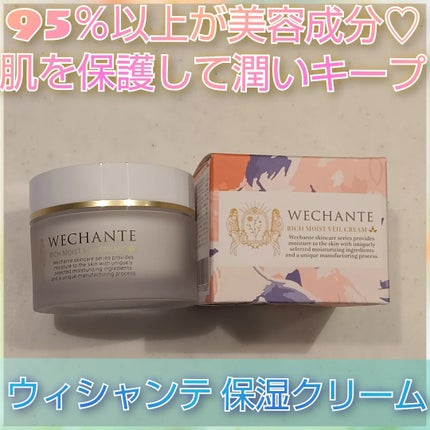 リッチ モイストヴェール クリーム/WECHANTE/フェイスクリームを使ったクチコミ(1枚目)