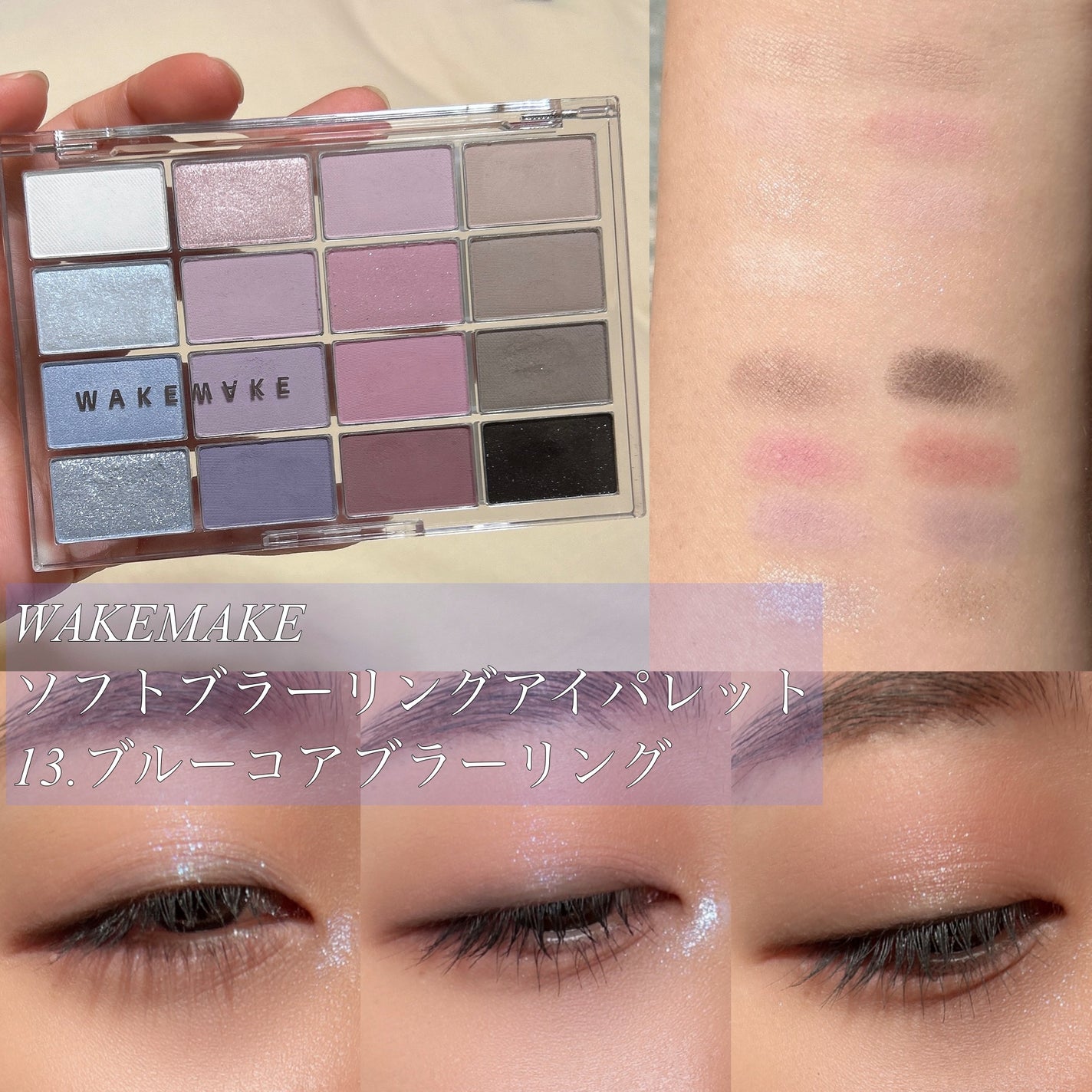 ソフトブラーリングアイパレット/wakemake/アイシャドウパレットを使ったクチコミ(1枚目)