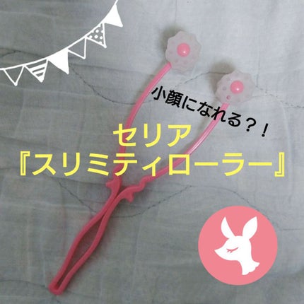 スリミティローラー     フェイス用/セリア/美顔器・マッサージを使ったクチコミ(1枚目)