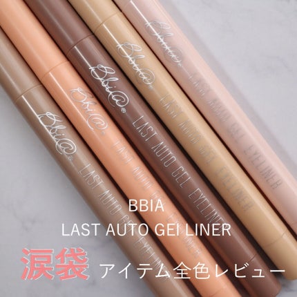 ラストオート ジェルアイライナー/BBIA/ジェルアイライナーを使ったクチコミ(1枚目)
