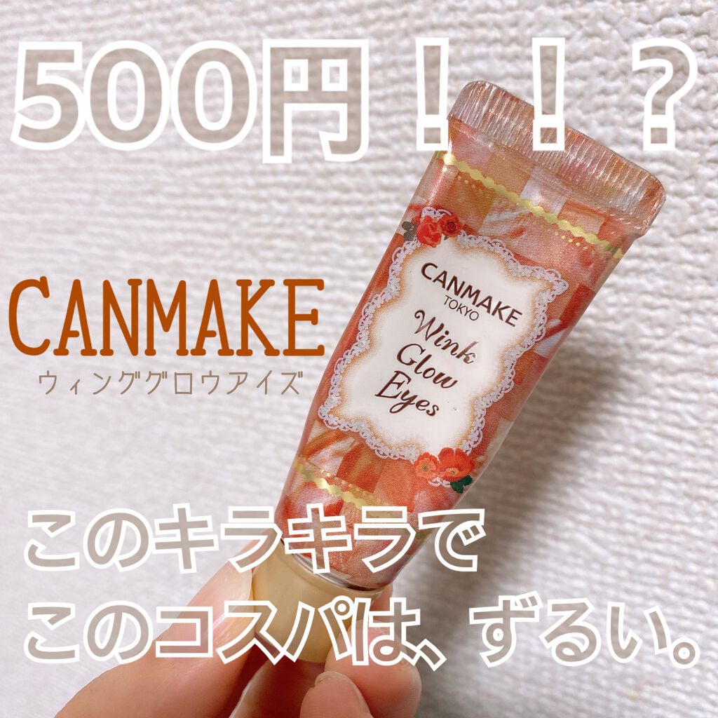 ウィンクグロウアイズ No.01 テラコッタブラウン/キャンメイク/ジェル・クリームアイシャドウを使ったクチコミ（1枚目）