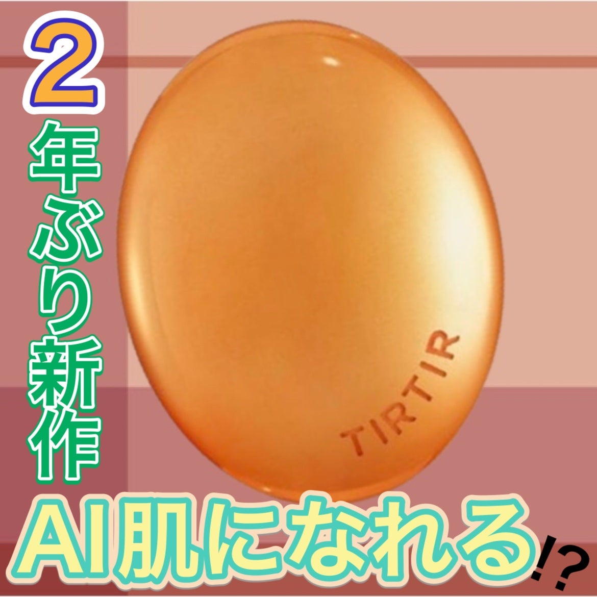 マスクフィット エーアイフィルタークッション/TIRTIR(ティルティル)/クッションファンデーションを使ったクチコミ(1枚目)