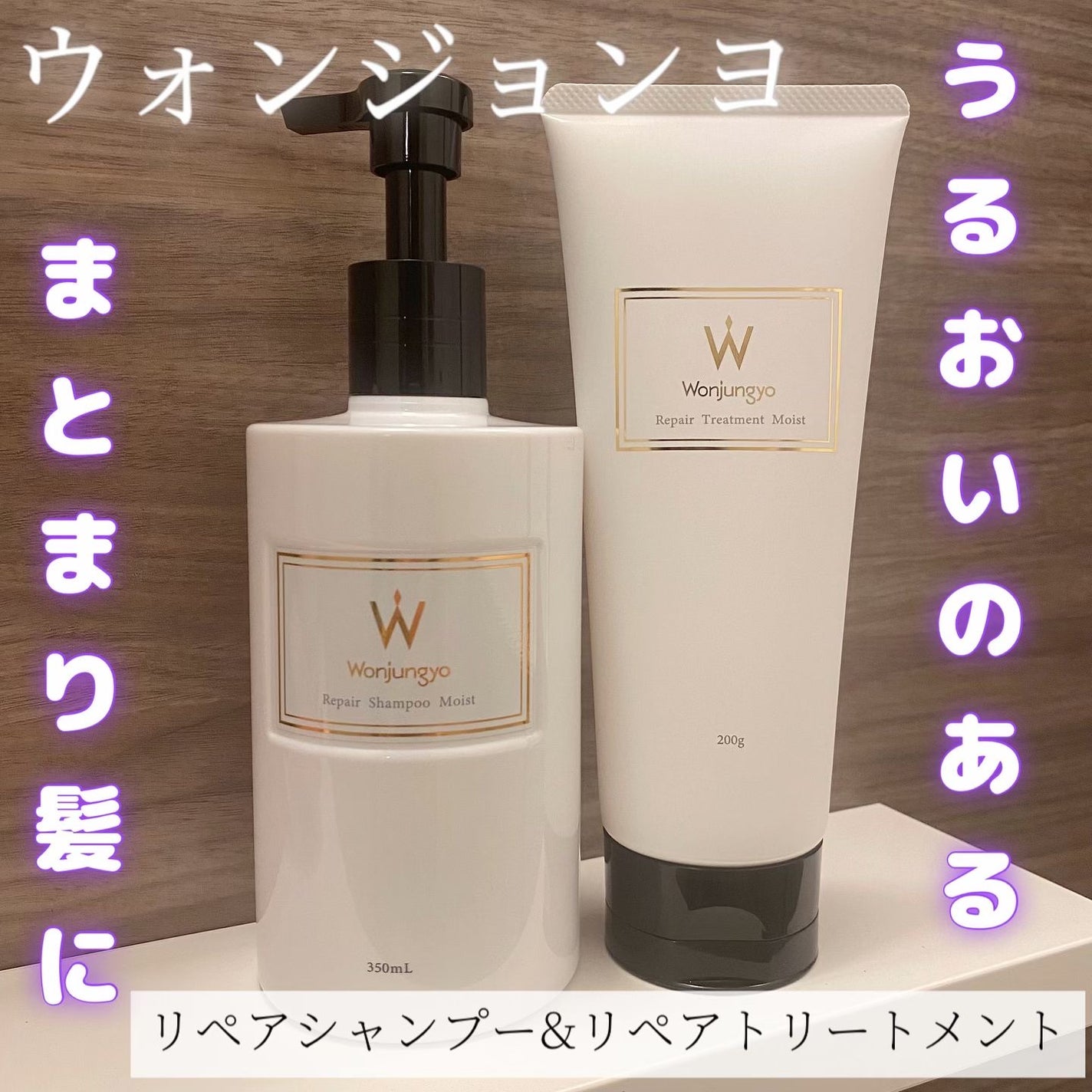 ウォンジョンヨ リペアシャンプー モイスト/リペアトリートメント モイスト/Wonjungyo/市販シャンプーを使ったクチコミ(1枚目)