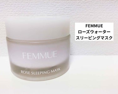 ローズウォーター スリーピングマスク/FEMMUE/フェイスクリームを使ったクチコミ（1枚目）