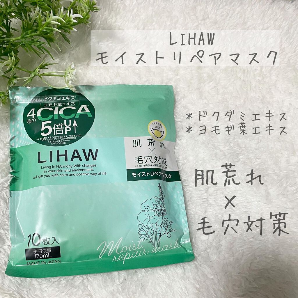 モイストリペアマスク/LIHAW/シートマスク・パックを使ったクチコミ(2枚目)