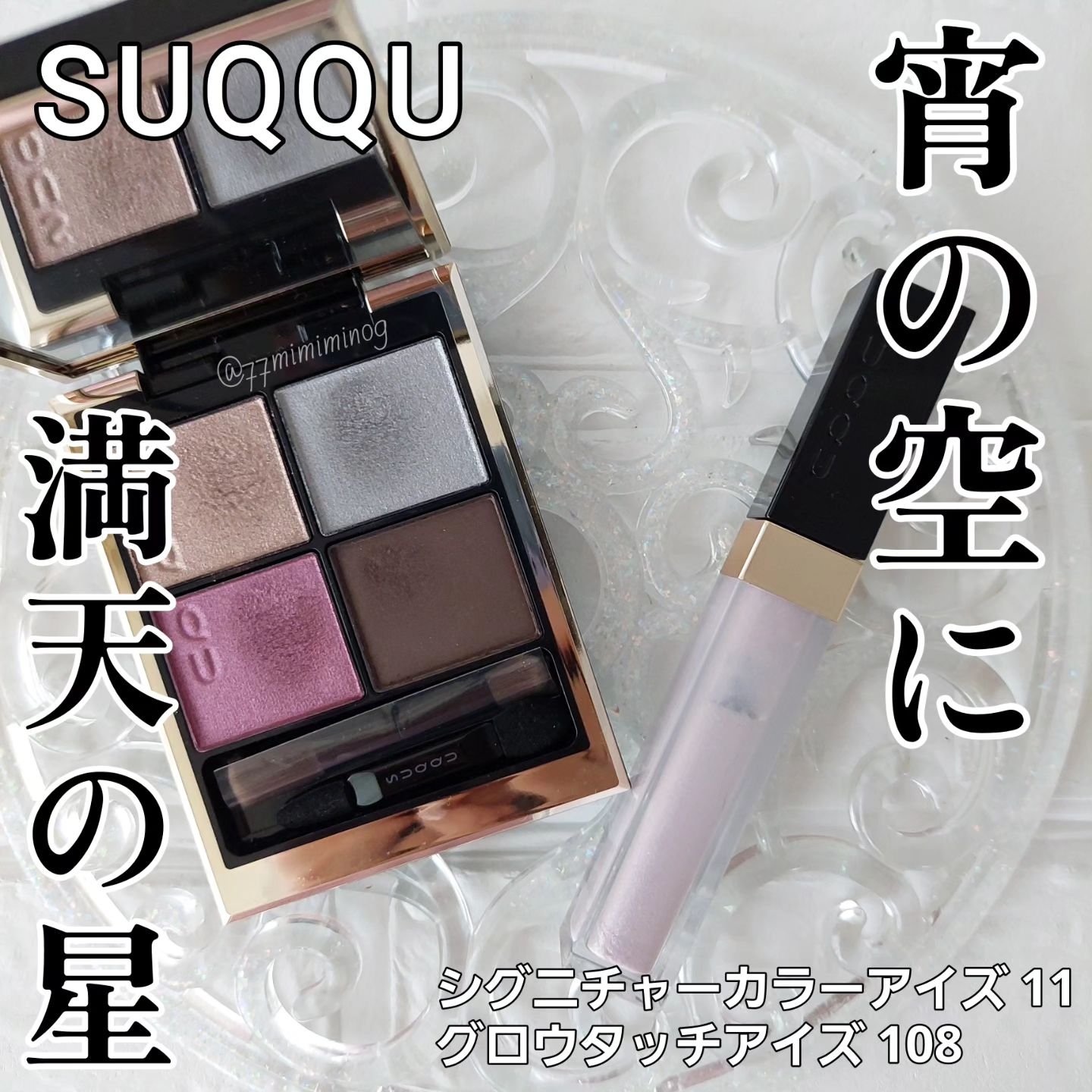 グロウ タッチ アイズ 108 光極色 -KOUKYOKUIRO/SUQQU/リキッドアイシャドウを使ったクチコミ（1枚目）