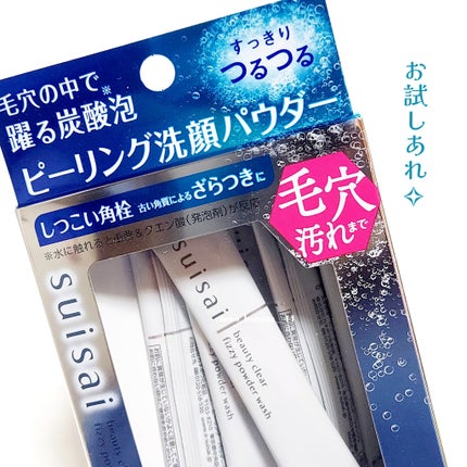 スイサイ ビューティクリア  ピーリング パウダーウォッシュ/スイサイ ビューティクリア/洗顔パウダーを使ったクチコミ(9枚目)