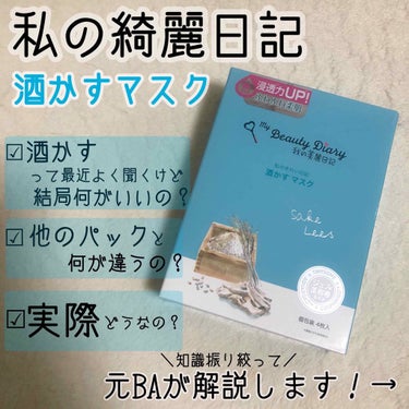 酒かすマスク（４枚入）/我的美麗日記/シートマスク・パックを使ったクチコミ（1枚目）