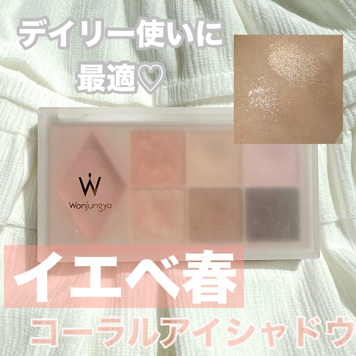 ウォンジョンヨ Ｗ デイリームードアップパレット /Wonjungyo/アイシャドウパレットを使ったクチコミ（1枚目）