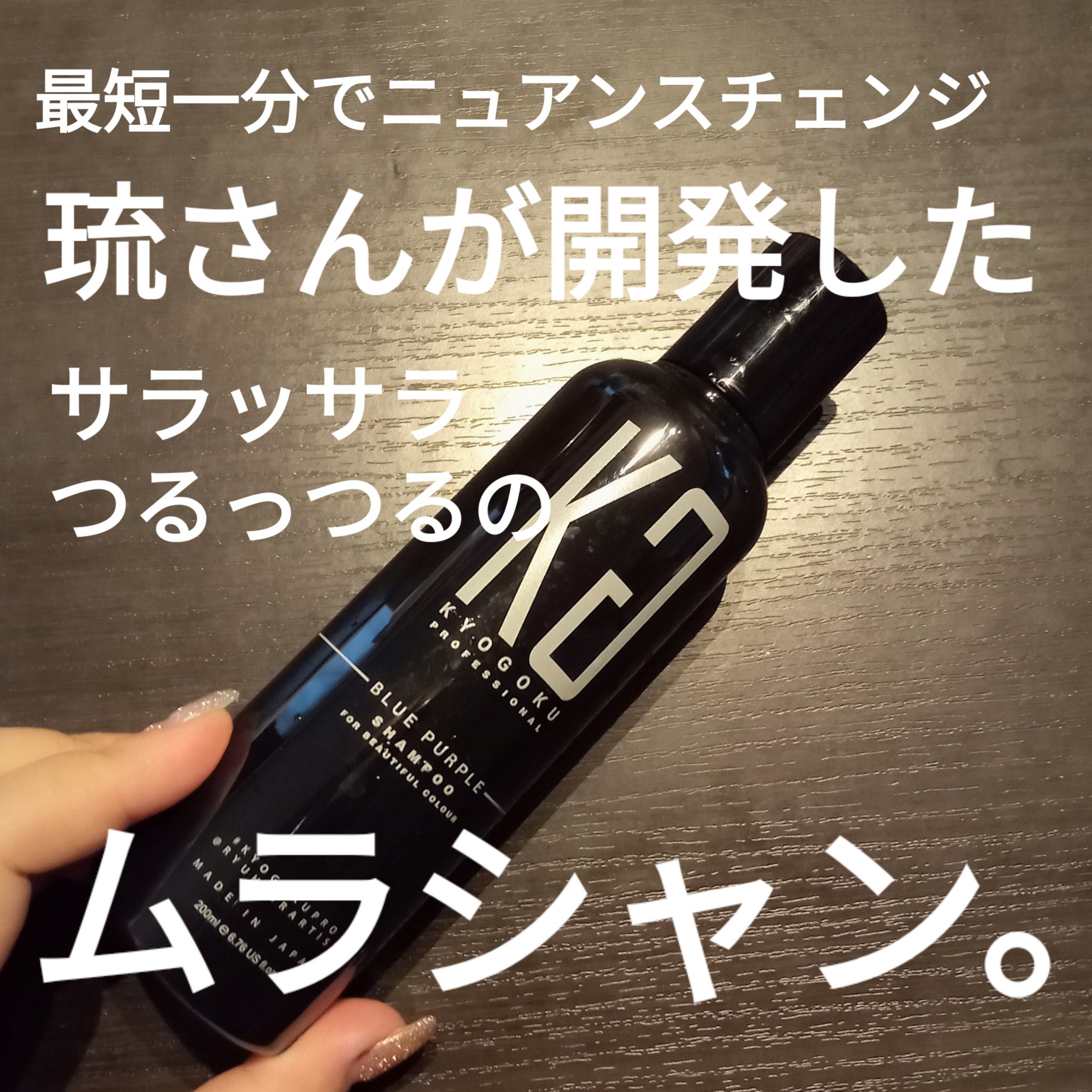 カラーシャンプー/KYOGOKU/サロンシャンプーを使ったクチコミ（1枚目）