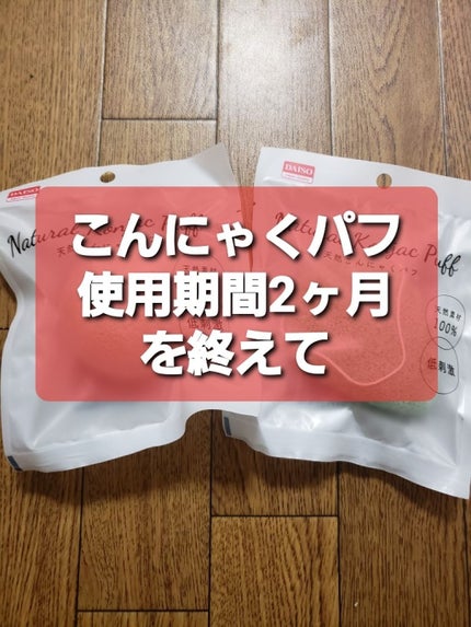 天然こんにゃくパフ/DAISO/その他スキンケアグッズを使ったクチコミ(1枚目)