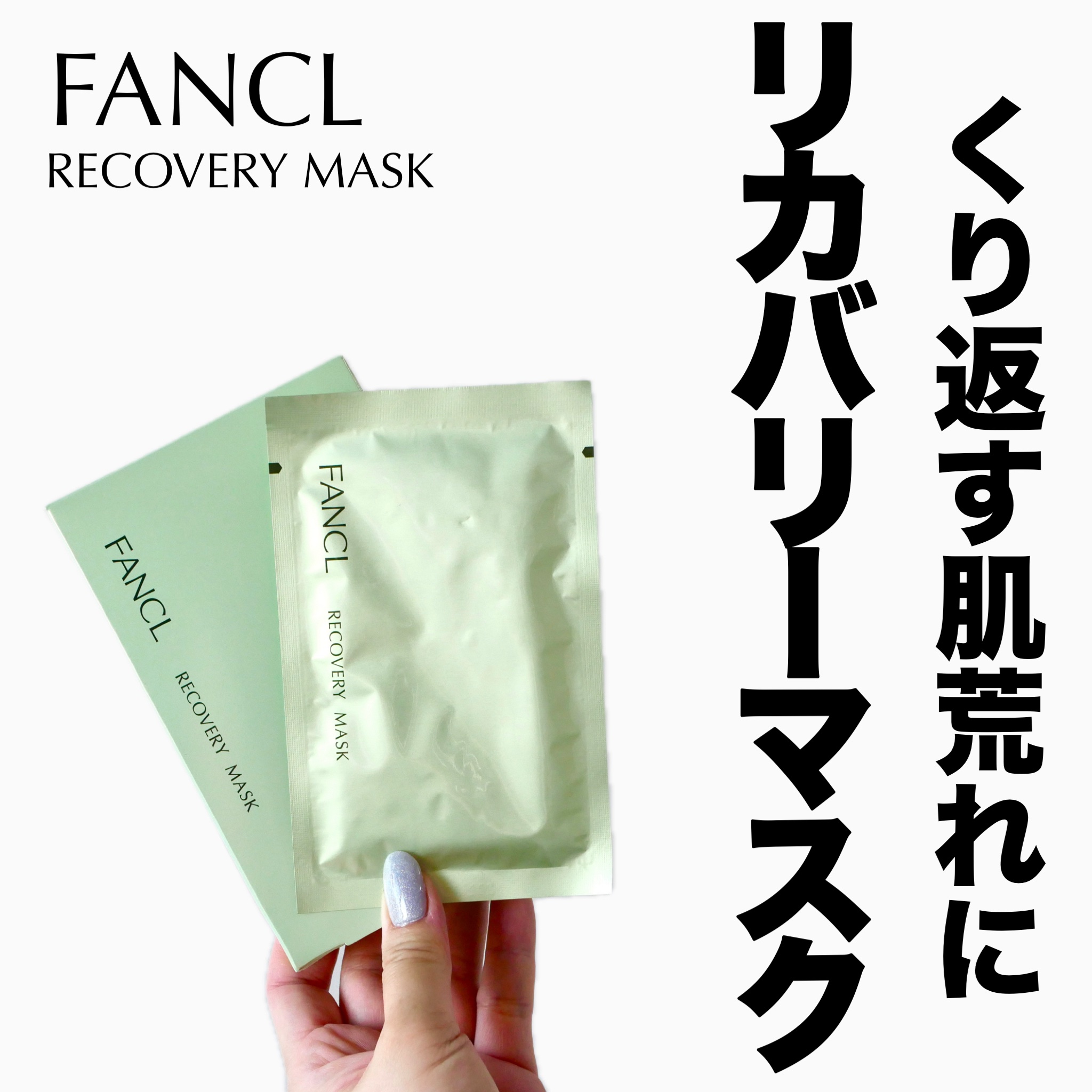 リカバリーマスク<医薬部外品 >  /ファンケル/シートマスク・パックを使ったクチコミ（1枚目）
