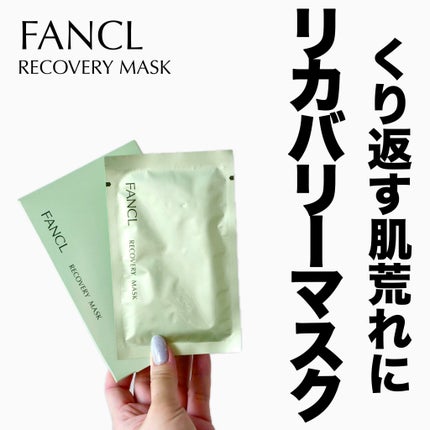 リカバリーマスク<医薬部外品 >  /ファンケル/シートマスク・パックを使ったクチコミ(1枚目)