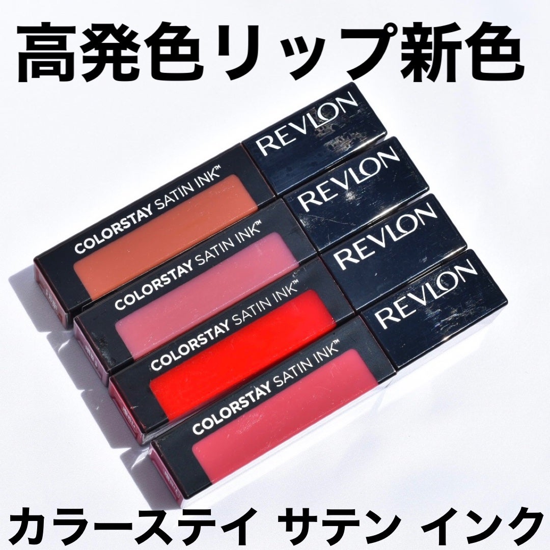 新色レビュー】カラーステイ サテン インク|REVLONの口コミ 新色レビュー】カラーステイ サテン インク|REVLONの口コミ