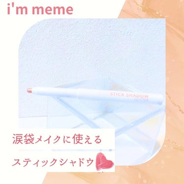 i’m meme i'm Stick Shadow Glitterrのクチコミ「🤍アイムミミ
アイムスティックシャドウ グリッター

メイクアップ効果で
涙袋爆誕のバズコスメ.....」（1枚目）