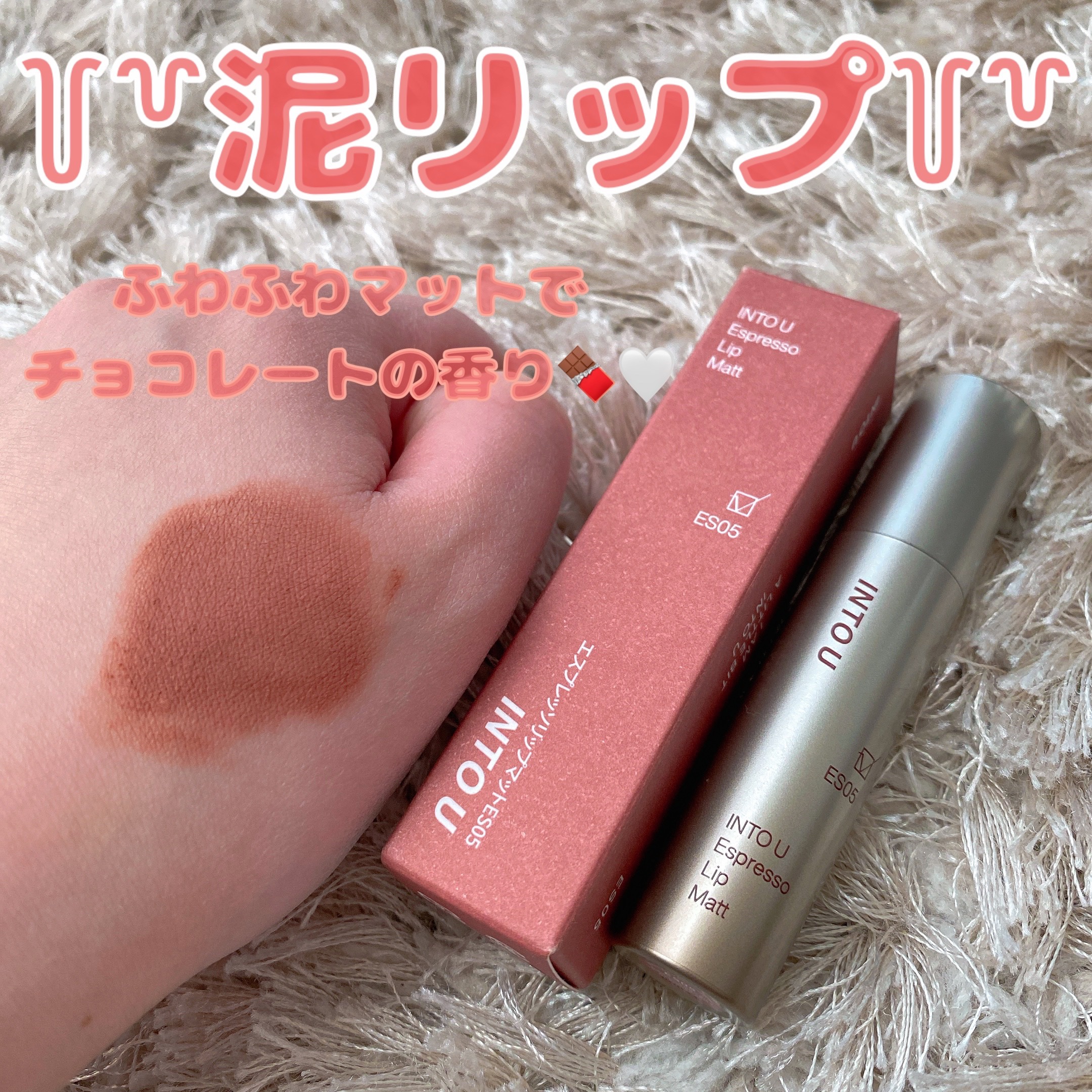 エスプレッソリップマット ES05 シナモンラテ/INTO U/口紅を使ったクチコミ（1枚目）