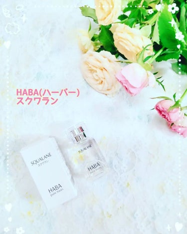 高品位「スクワラン」 15ml/HABA/フェイスオイルを使ったクチコミ（1枚目）