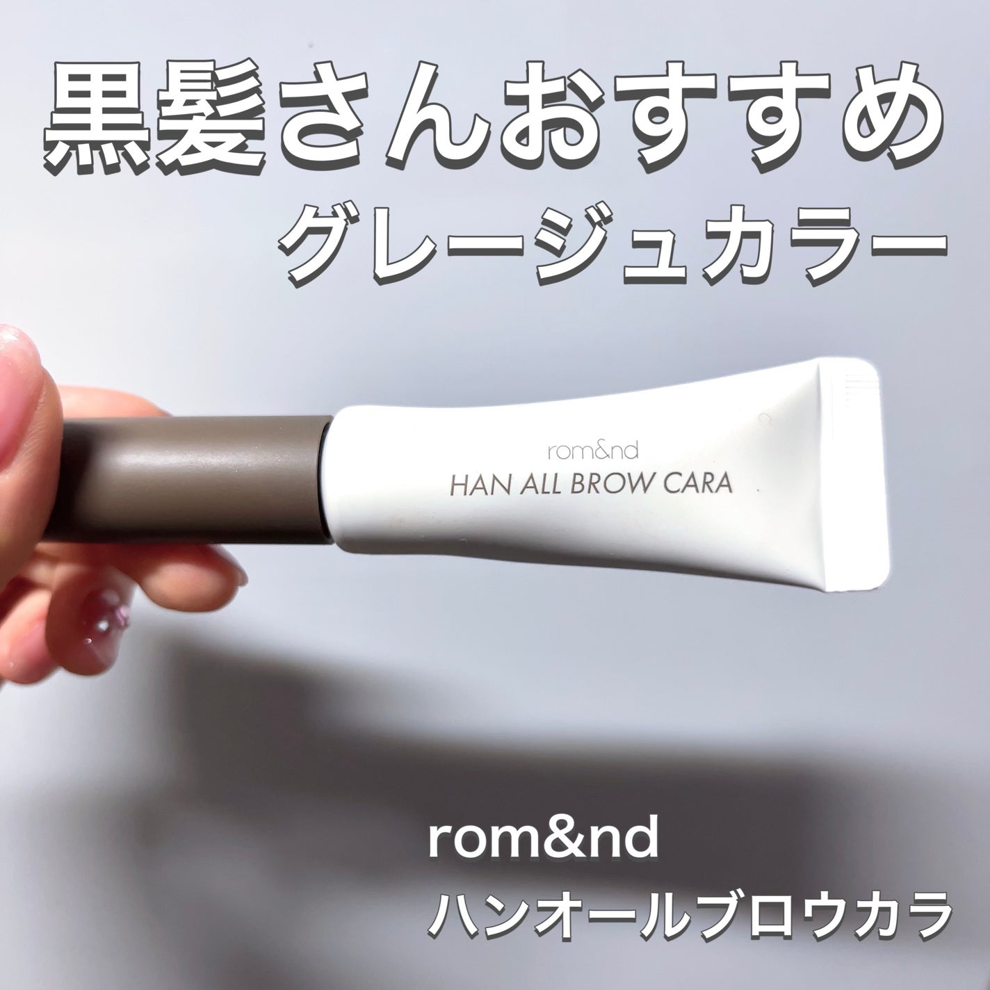 ハンオールブロウカラ/rom&nd/眉マスカラを使ったクチコミ(1枚目)