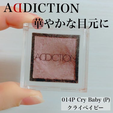 アディクション ザ アイシャドウ パール 014P Cry Baby/ADDICTION/パウダーアイシャドウを使ったクチコミ（1枚目）