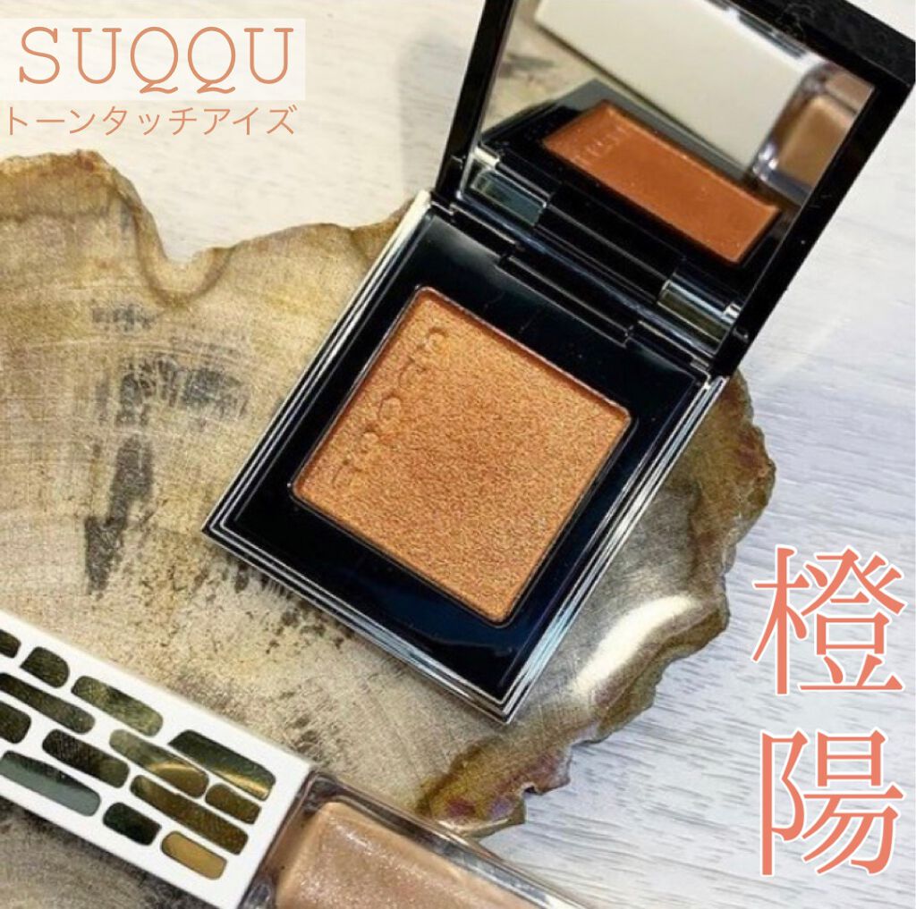 トーン タッチ アイズ 11 橙陽-TOUYOU/SUQQU/単色アイシャドウを使ったクチコミ（1枚目）