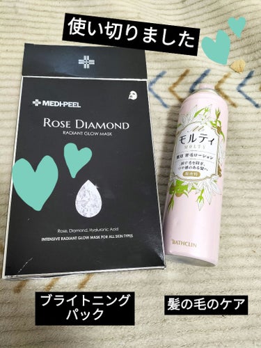 ♡使い切りました♡

○モウガLモルティ 薬用育毛ローション

○MEDI-PEEL  DIAMOND GLOW MASK

 #梅雨のヘアケア  #気分UPコスメ  #鬼リピ
 #My殿堂入りパック 