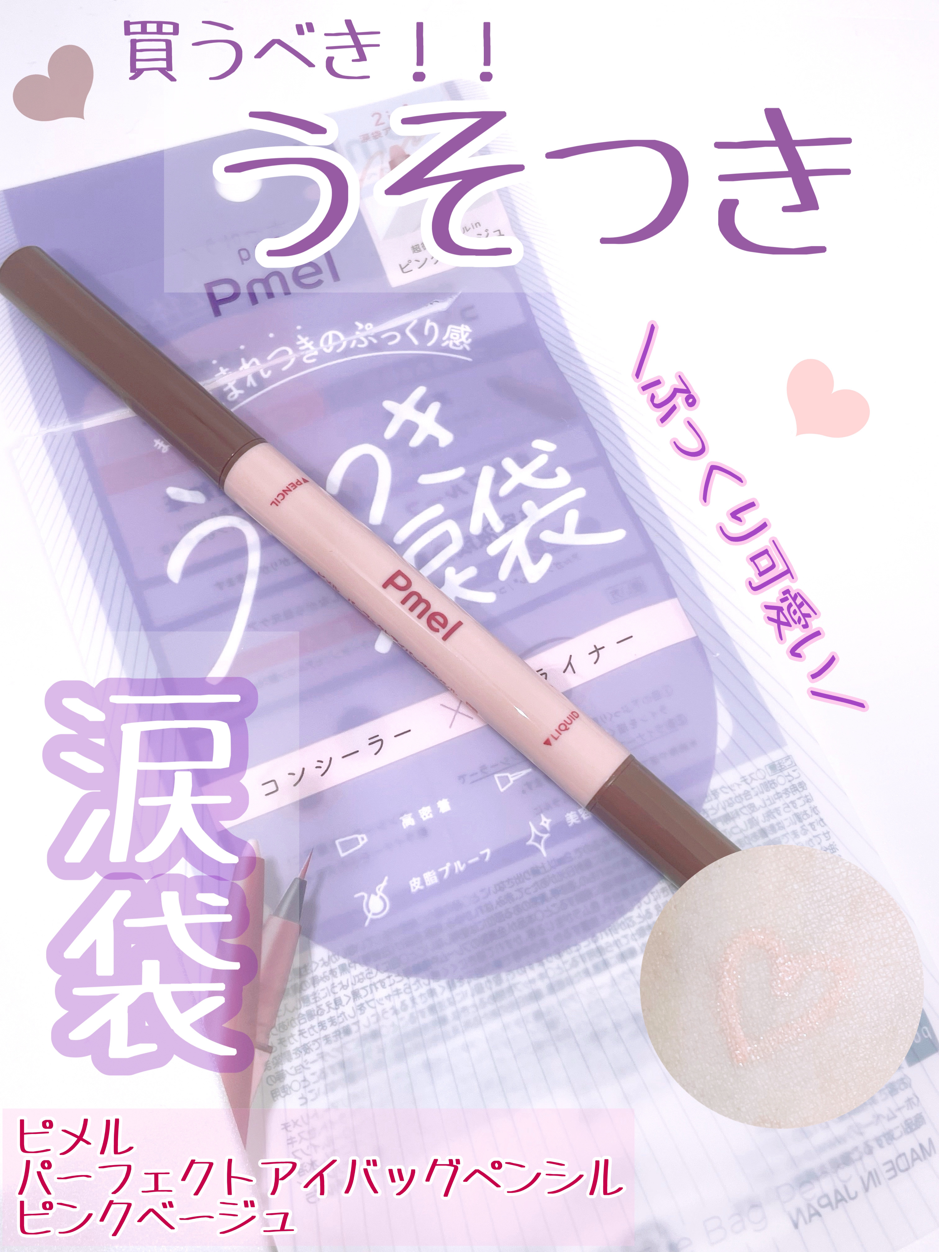 ピメル　パーフェクトアイバッグペンシル/pdc/リキッドアイライナーを使ったクチコミ（1枚目）