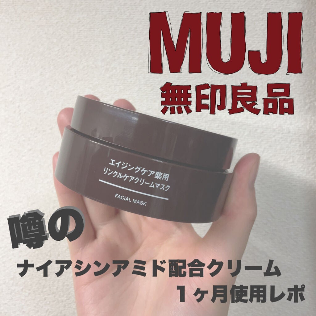 エイジングケア薬用リンクルケアクリームマスク/無印良品/フェイスクリームを使ったクチコミ(1枚目)