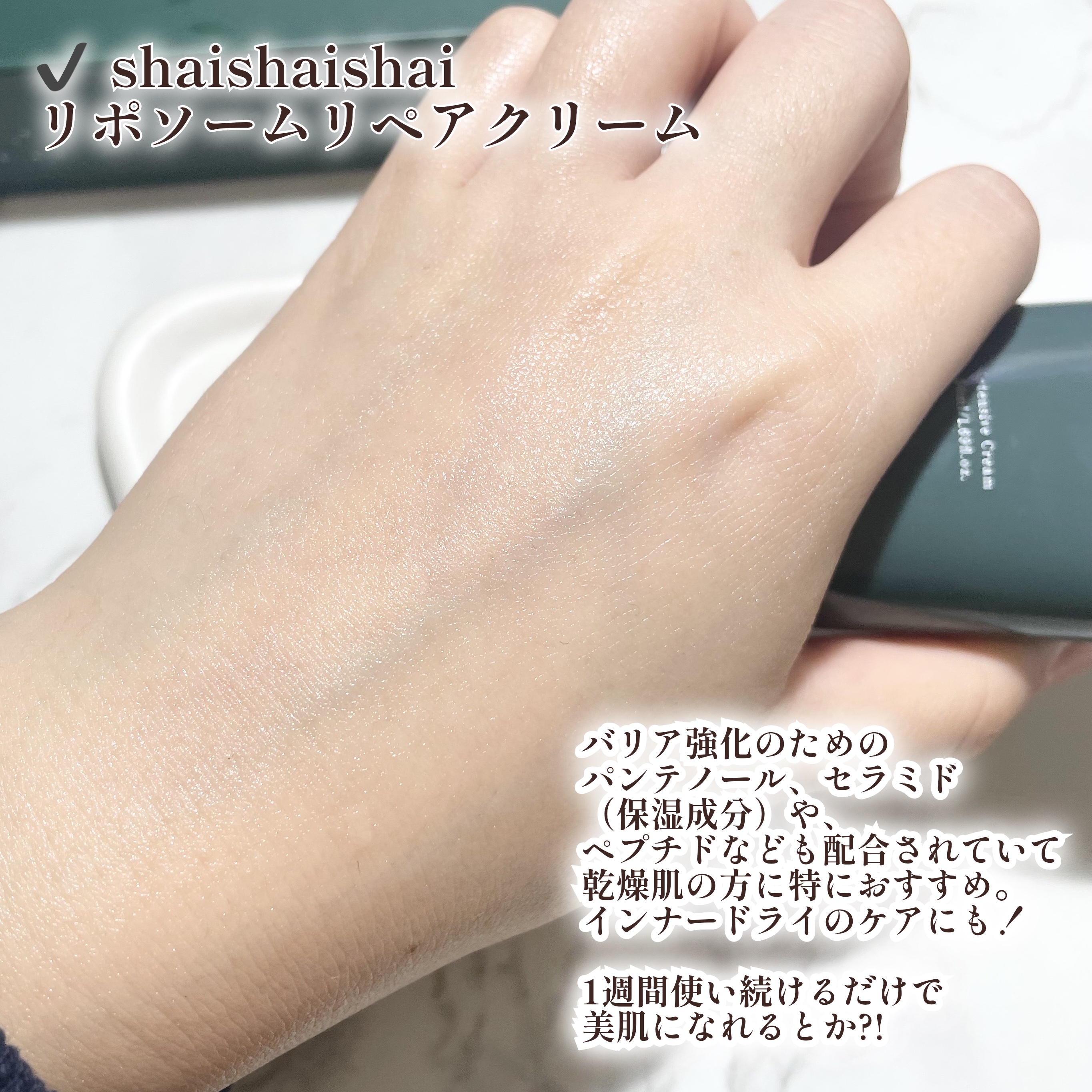 リポソーム リペア インテンシブ クリーム/shaishaishai/フェイスクリームを使ったクチコミ（2枚目）