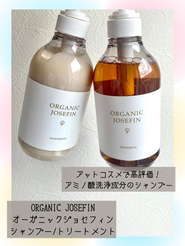 オーガニックジョセフィン シャンプー／トリートメント/ORGANIC JOSEFIN/シャンプー・コンディショナーを使ったクチコミ（1枚目）