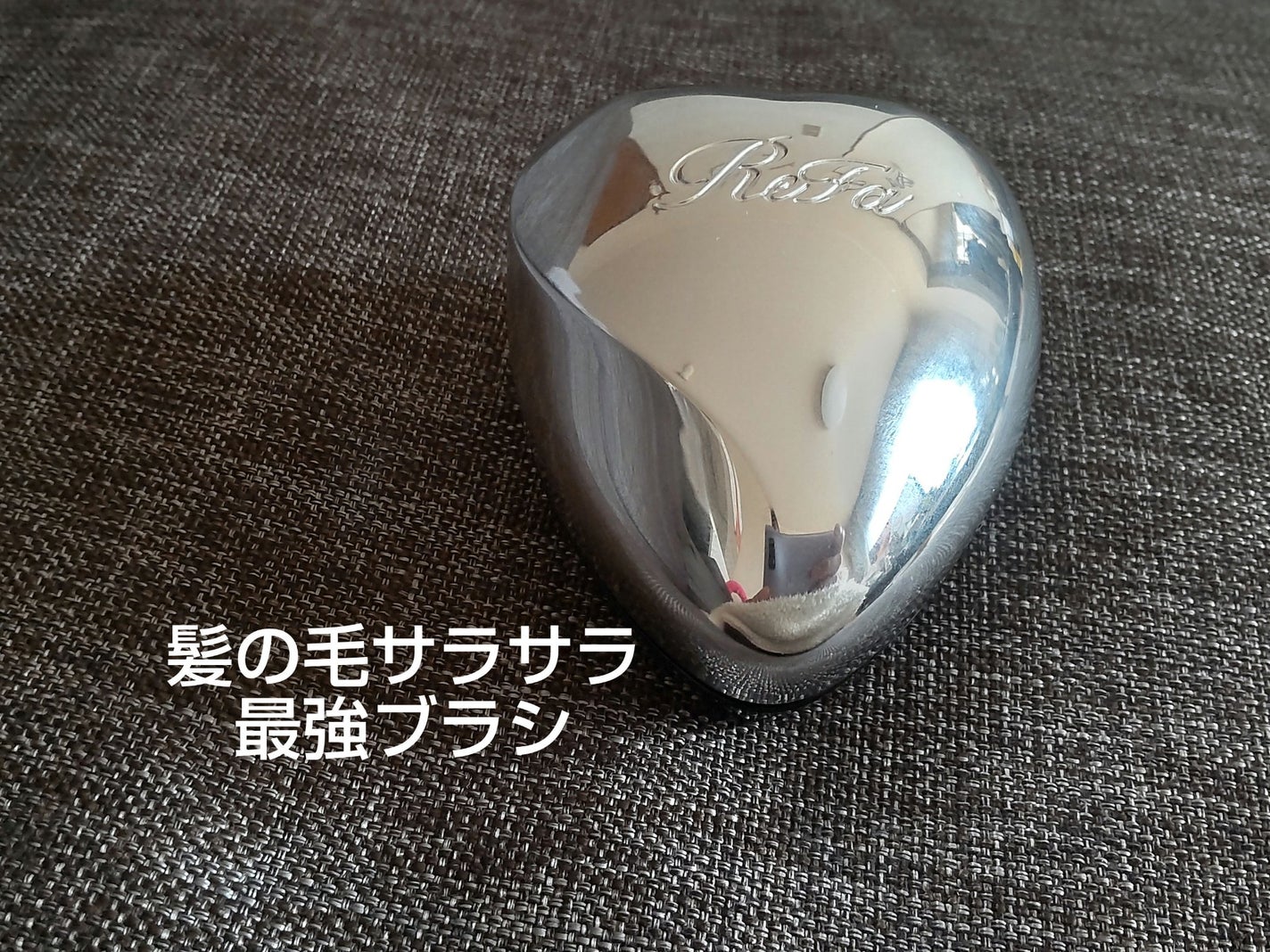 リファ ハートブラシ/ReFa/頭皮ケアを使ったクチコミ(1枚目)