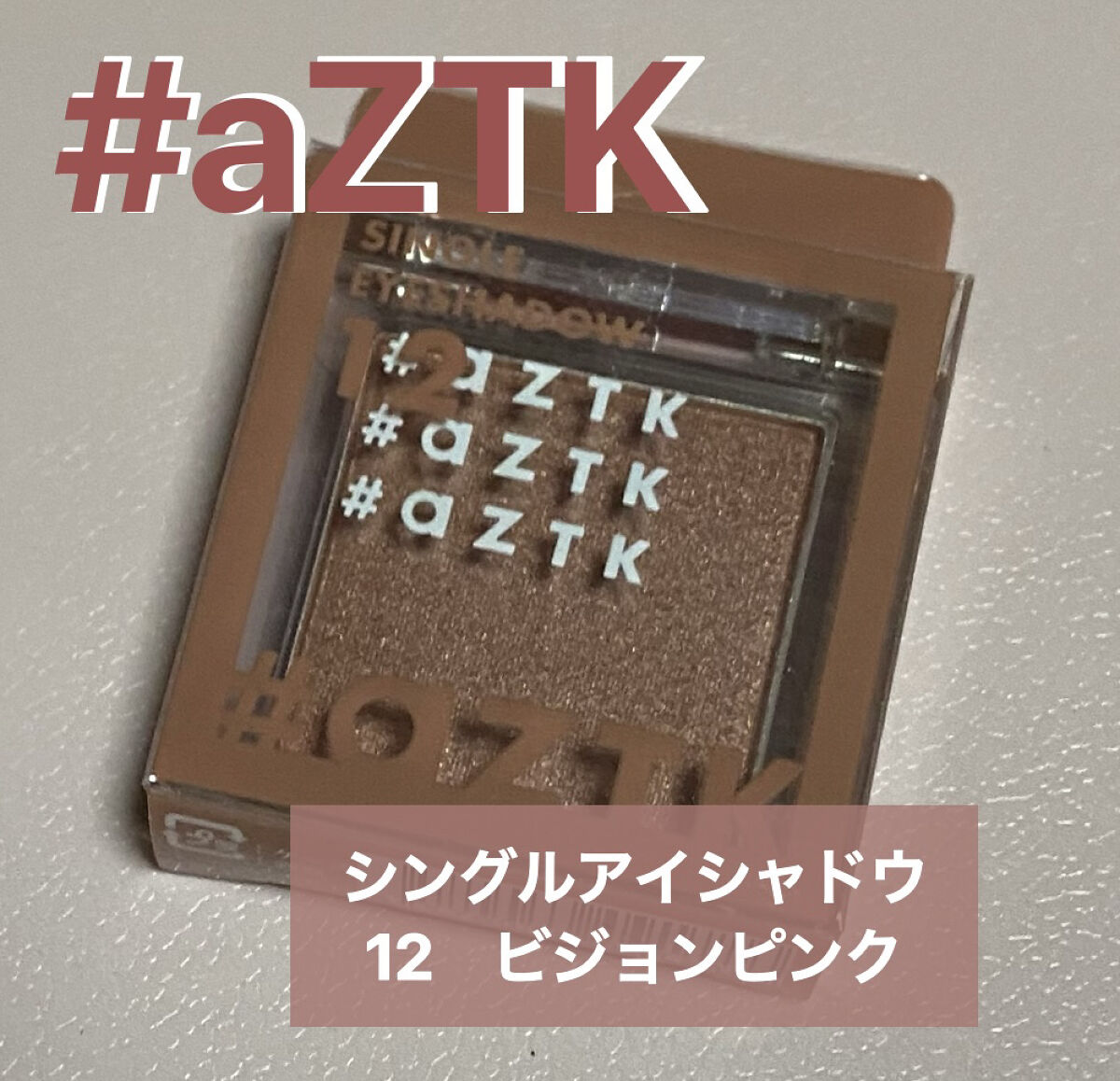 シングルアイシャドウ 12 ビジョンピンク/aZTK/単色アイシャドウを使ったクチコミ（1枚目）
