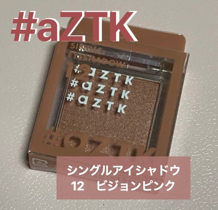 シングルアイシャドウ/aZTK/単色アイシャドウを使ったクチコミ(1枚目)