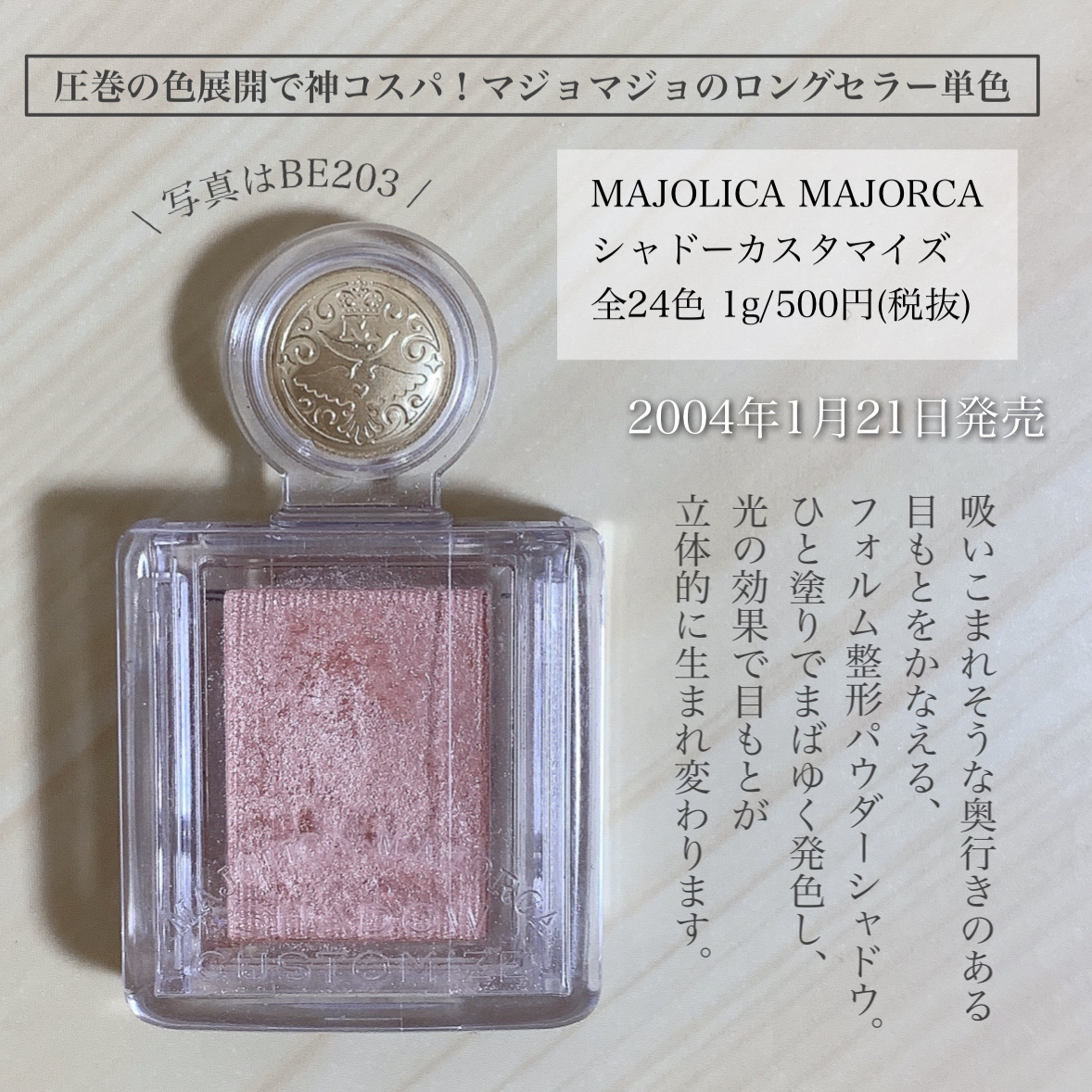 シャドーカスタマイズ/MAJOLICA MAJORCA/単色アイシャドウを使ったクチコミ（3枚目）
