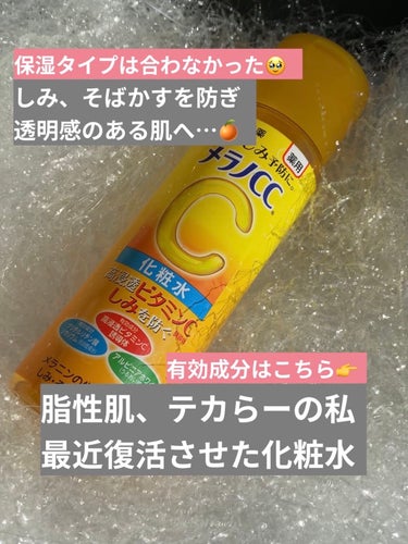 薬用しみ対策 美白化粧水/メラノCC/化粧水を使ったクチコミ（1枚目）