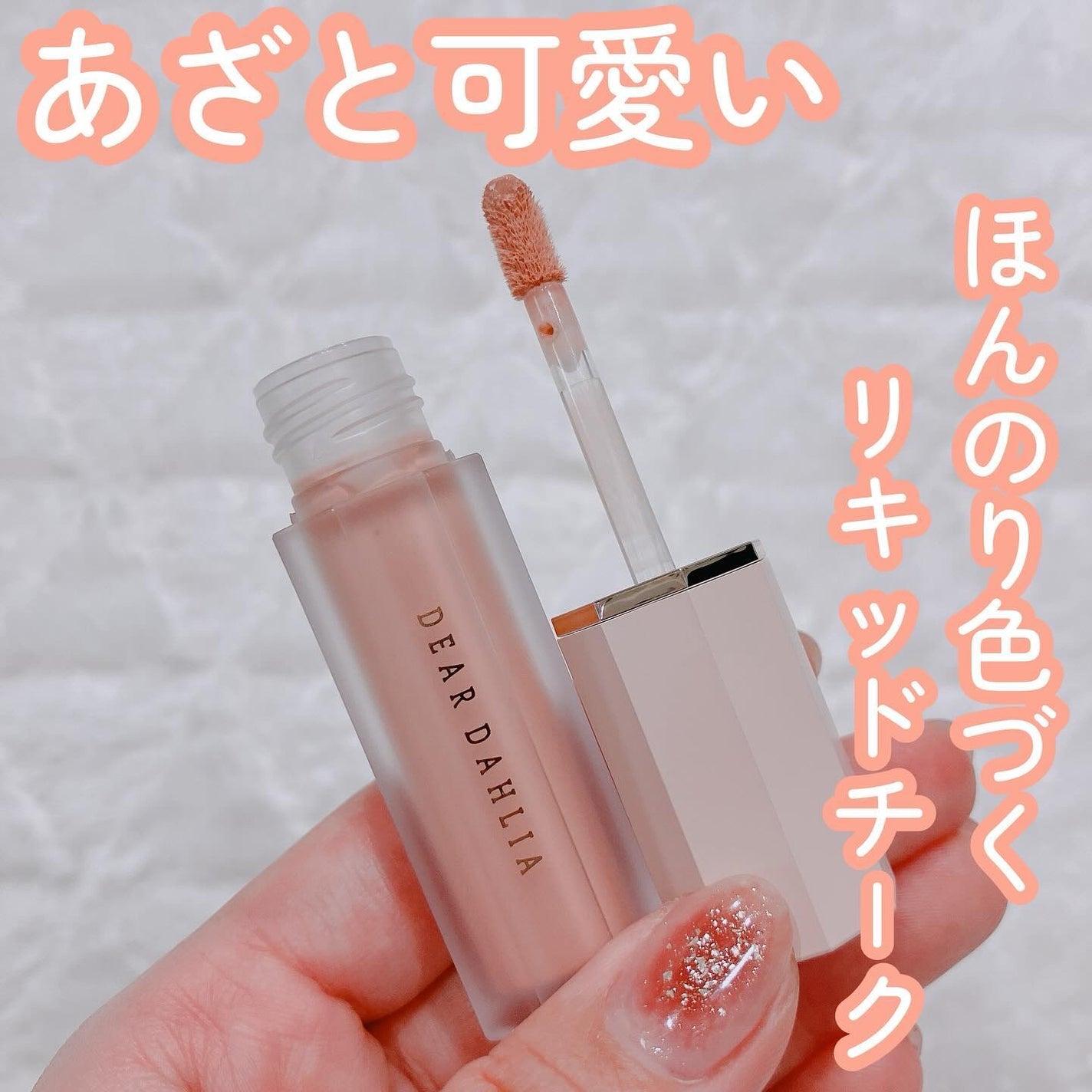 ペタルドロップリキッドブラッシャー/DEAR DAHLIA/リキッドチークを使ったクチコミ(1枚目)