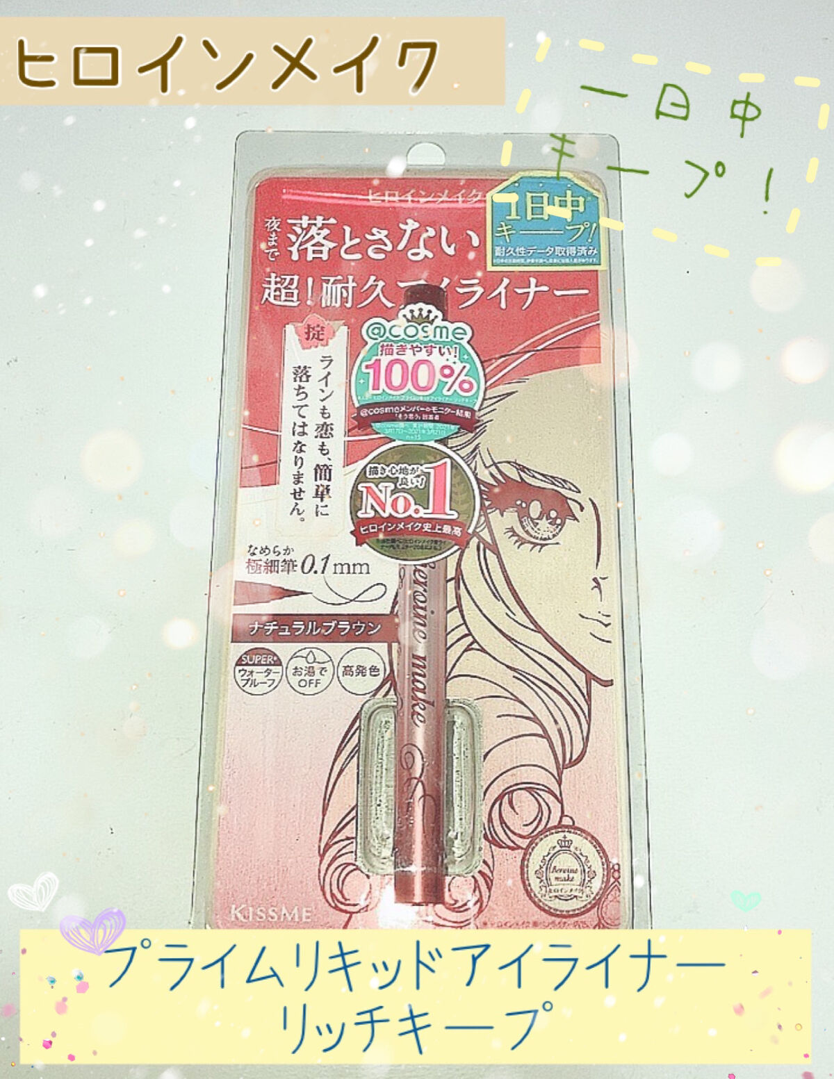 プライムリキッドアイライナー リッチキープ/ヒロインメイク/リキッドアイライナーを使ったクチコミ（1枚目）