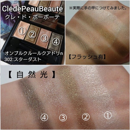 オンブルクルールクアドリn 302 スターダスト/クレ・ド・ポー ボーテ/アイシャドウパレットの画像