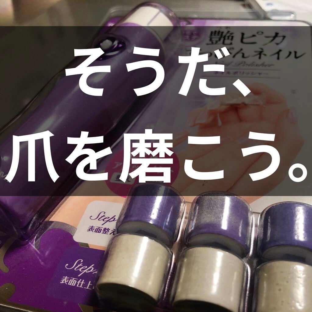 艶ピカ すっぴんネイル/KOIZUMI/ネイル用品を使ったクチコミ(1枚目)