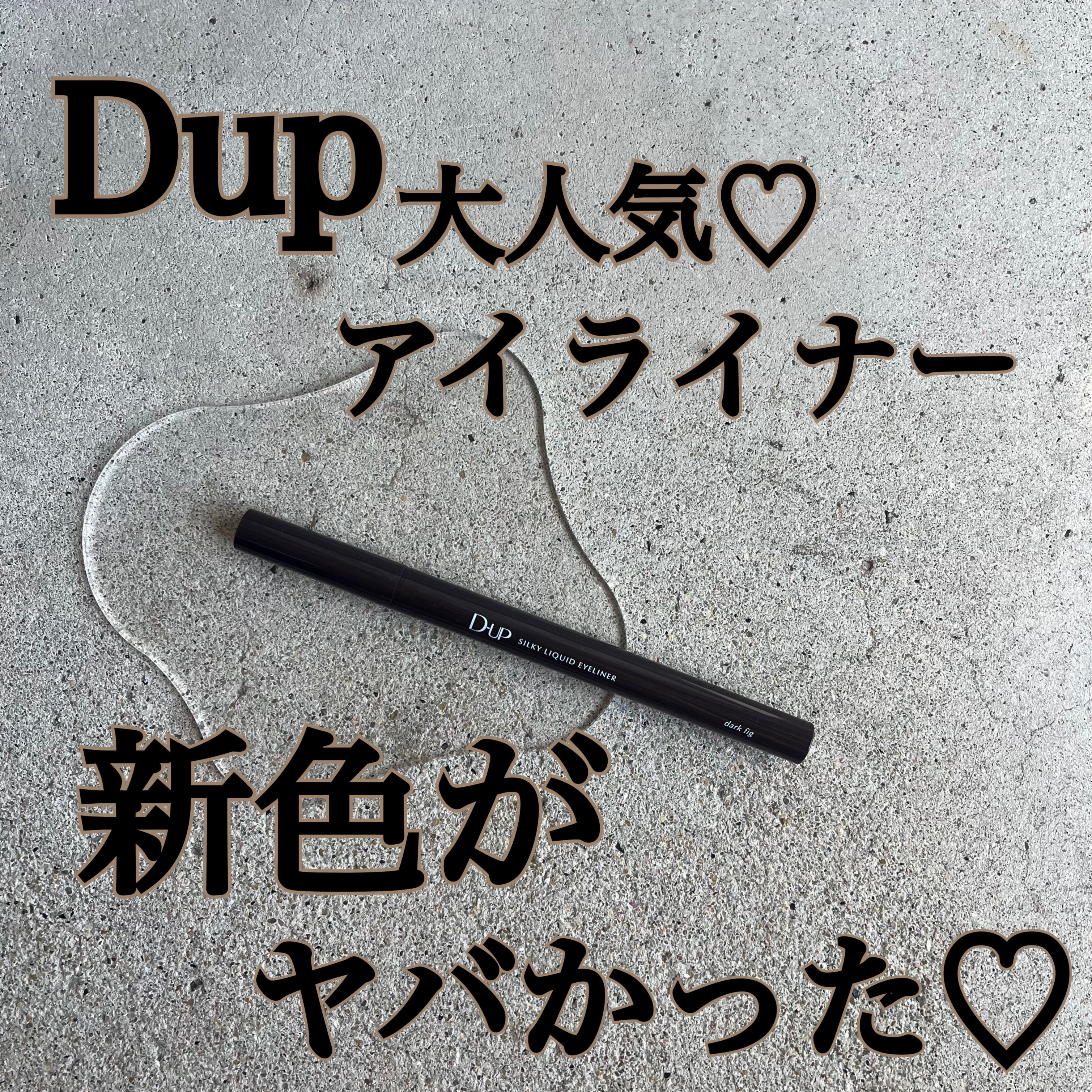 シルキーリキッドアイライナーWP/D-UP/リキッドアイライナーを使ったクチコミ（1枚目）
