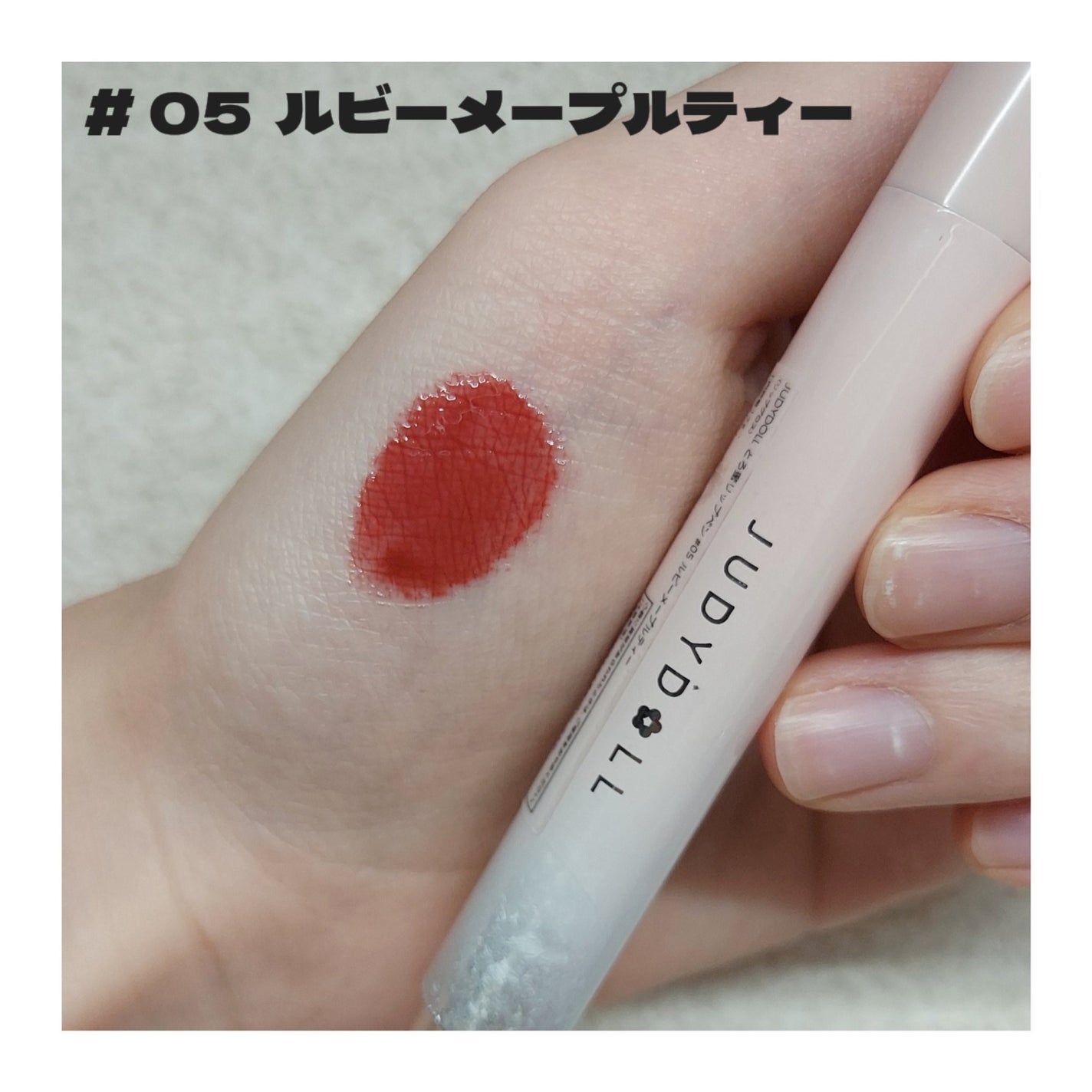 とろ蜜リップペン/JUDYDOLL/口紅を使ったクチコミ(5枚目)