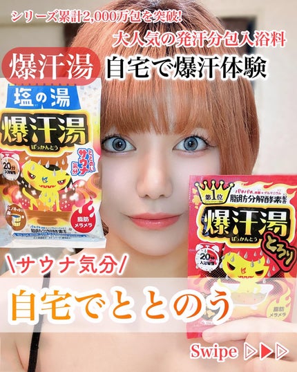 塩の湯 ヒノキの香り/爆汗湯/無機塩系入浴剤を使ったクチコミ(1枚目)